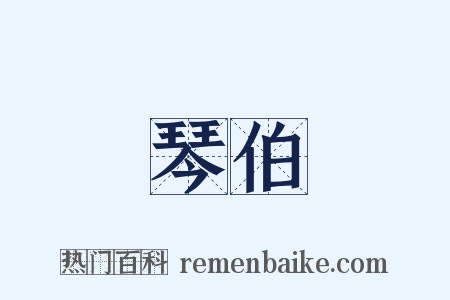 琴伯是什么意思的图片